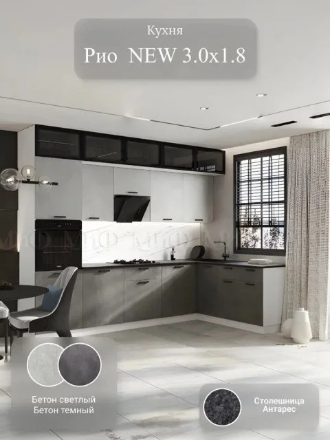ЛДСП Кухня Рио NEW 3000х2500х1800 мм (Бетон светлый/Бетон темный (Кастилло))